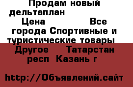 Продам новый дельтаплан Combat-2 13.5 › Цена ­ 110 000 - Все города Спортивные и туристические товары » Другое   . Татарстан респ.,Казань г.